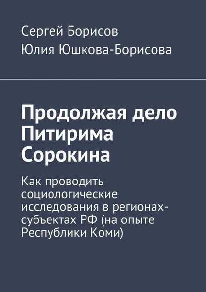 Обложка книги Продолжая дело Питирима Сорокина, Борисов Сергей, Юшкова-Борисова Юлия