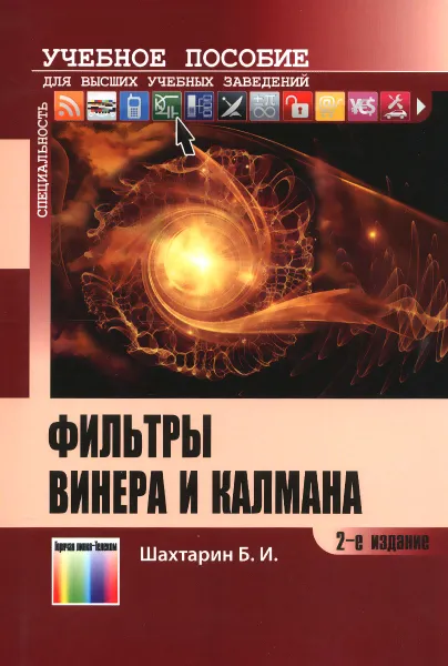 Обложка книги Фильтры Винера и Калмана. Учебное пособие, Б. И. Шахтарин