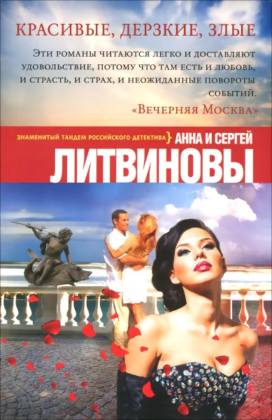 Обложка книги Красивые, дерзкие, злые, А. В. Литвинова, С. В. Литвинов