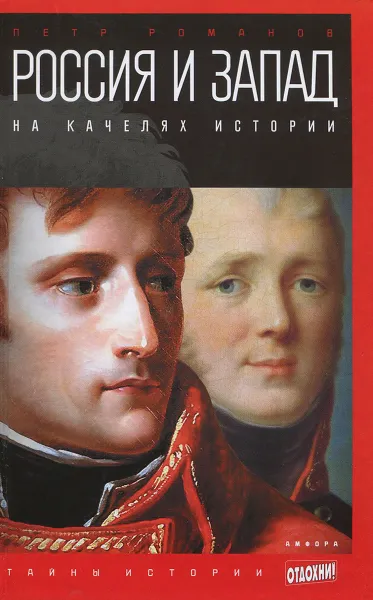 Обложка книги Россия и Запад на качелях истории. От Павла I до Александра II, Романов Петр Валентинович