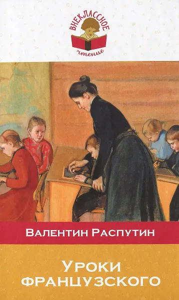 Обложка книги Уроки французского, Валентин Распутин