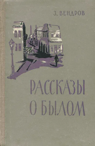 Обложка книги Рассказы о былом, З. Вендров