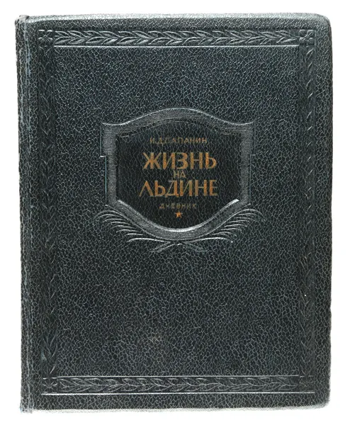 Обложка книги Жизнь на льдине. Дневник, И. Д. Папанин