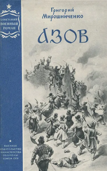 Обложка книги Азов, Мирошниченко Григорий Ильич