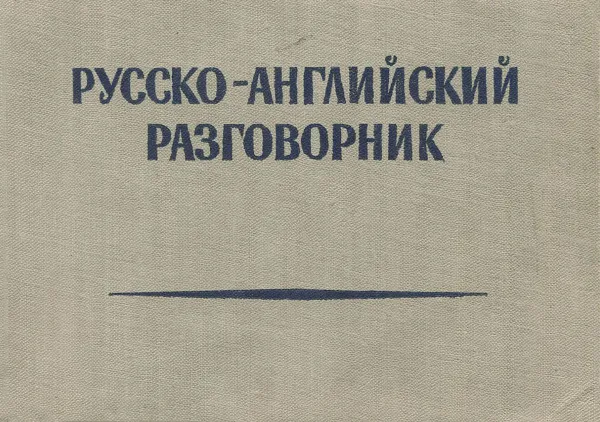 Обложка книги Русско-английский разговорник, М. М. Кудрявцев, С. В. Неверов