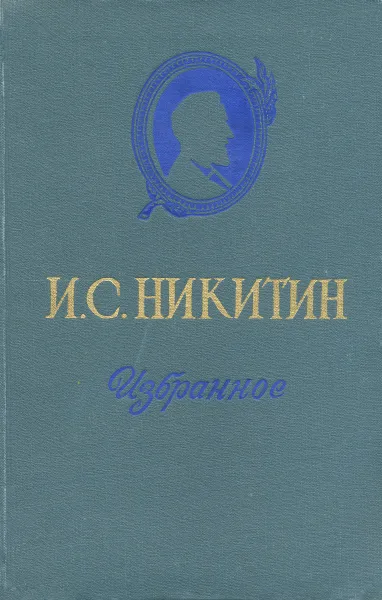 Обложка книги И. С. Никитин. Избранное, И. С. Никитин