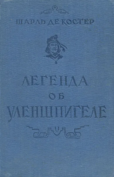 Обложка книги Легенда об Уленшпигеле, Шарль де Костер