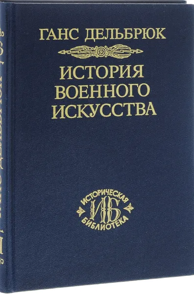 Обложка книги История военного искусства. В рамках политической истории. Том 7. Новое время. Окончание, Ганс Дельбрюк