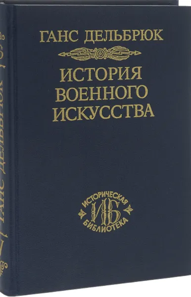 Обложка книги История военного искусства. В рамках политической истории. Том 5. Новое время. Продолжение, Ганс Дельбрюк