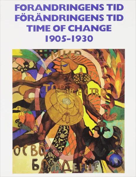 Обложка книги Forandringens Tid: 1905-1930 / Time of Change: 1905-1930, D. S. Likhachev, Heikki O. Salonen, S. V. Jamshikov, V. A. Dudakov