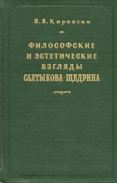 Обложка книги Философские и эстетические взгляды Салтыкова-Щедрина, В. Я. Кирпотин