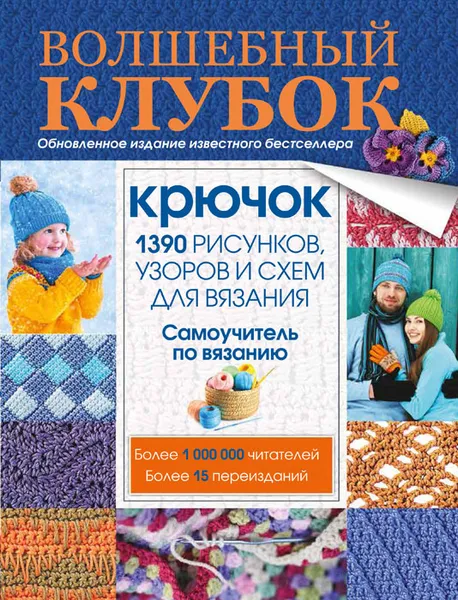 Обложка книги Волшебный клубок. Крючок. 1390 рисунков, узоров и схем для вязания, Демина Мария Александровна; Бабич Ольга Николаевна; Станибула Надежда Сергеевна