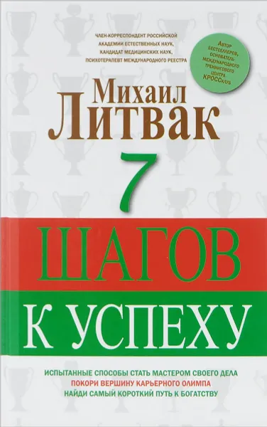 Обложка книги 7 шагов к успеху, М. Е. Литвак