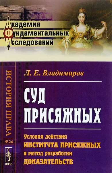 Обложка книги Суд присяжных. Условия действия института присяжных и метод разработки доказательств, Л. Е. Владимиров