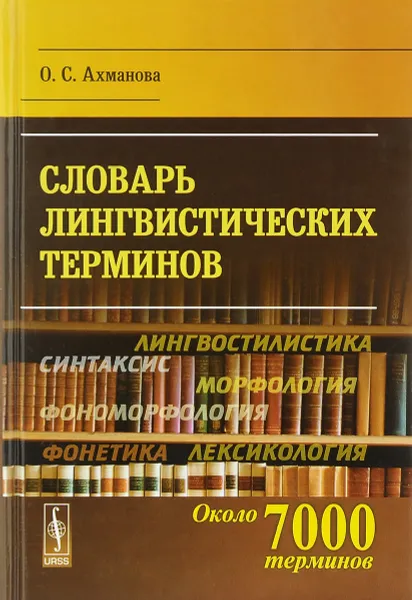 Обложка книги Словарь лингвистических терминов, О. С. Ахманова