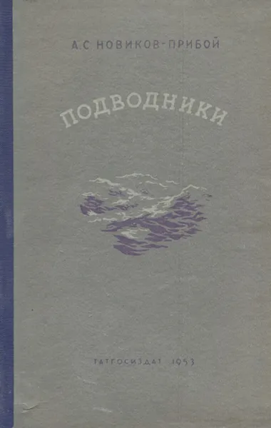 Обложка книги Подводники, Новиков-Прибой Алексей Силыч