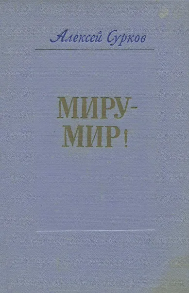 Обложка книги Миру - мир!, Алексей Сурков