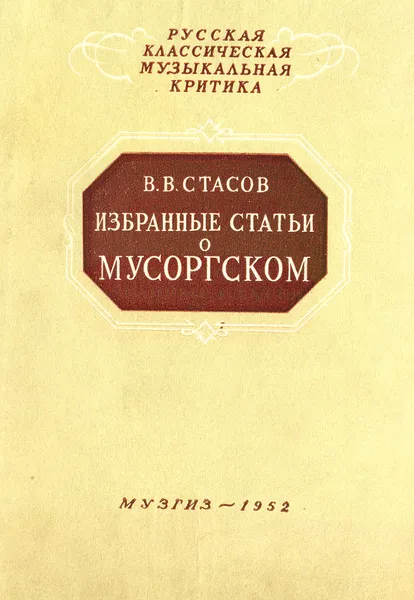 Обложка книги Избранные статьи о Мусоргском, Стасов В.