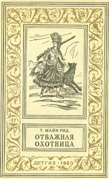 Обложка книги Отважная охотница, Рид Томас Майн