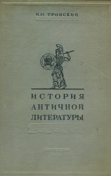 Обложка книги История античной литературы, Тронский Иосиф Моисеевич