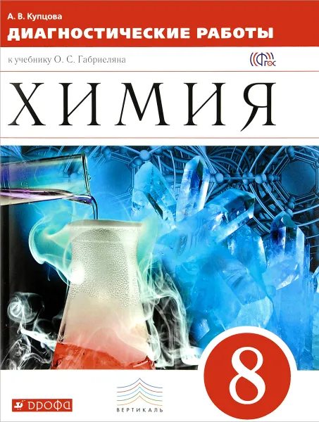 Обложка книги Химия. 8 класс. Диагностические работы к учебнику О. С. Габриеляна, А. В. Купцова