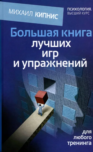 Обложка книги Большая книга лучших игр и упражнений для любого тренинга, Кипнис Михаил Шаевич