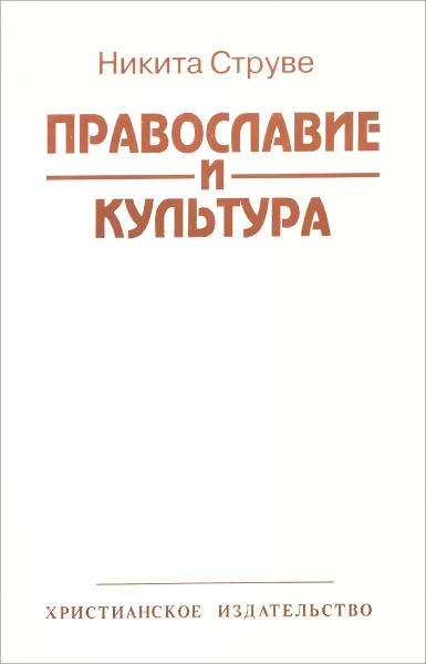 Обложка книги Православие и культура, Струве Никита Алексеевич