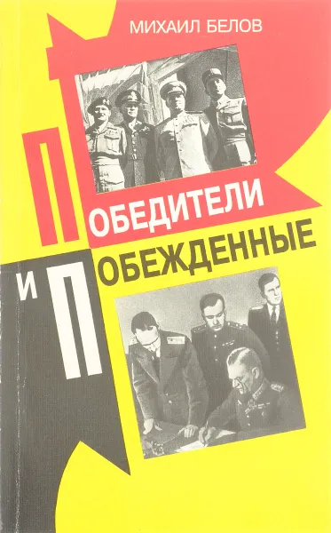 Обложка книги Победители и побежденные, Михаил Белов
