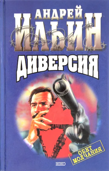 Обложка книги Диверсия, Ильин Андрей Александрович