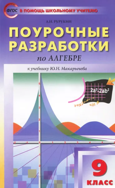 Обложка книги Алгебра. 9 класс. Поурочные разработки, А. Н. Рурукин