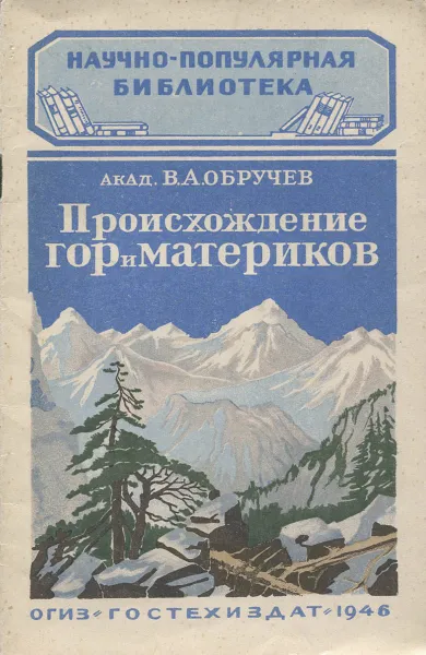 Обложка книги Происхождение гор и материков, В. А. Обручев