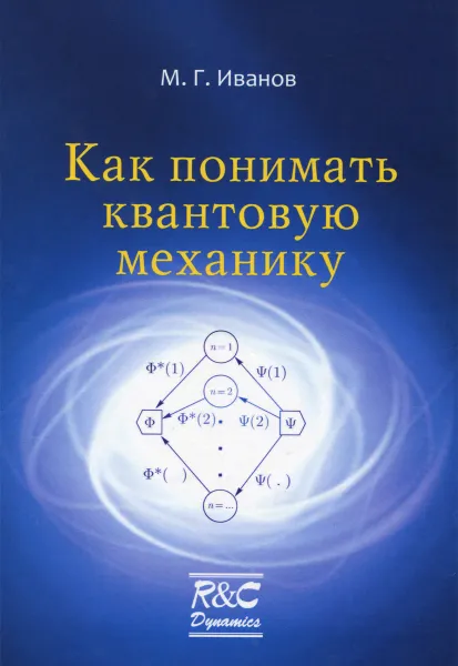 Обложка книги Как понимать квантовую механику, М. Г. Иванов