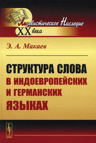 Обложка книги Структура слова в индоевропейских и германских языках, Э. А. Макаев