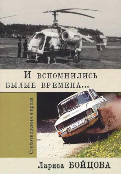 Обложка книги И вспомнились былые времена..., Лариса Бойцова