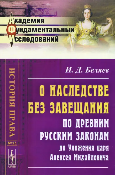 Обложка книги О наследстве без завещания по древним русским законам до Уложения царя Алексея Михайловича, И. Д. Беляев