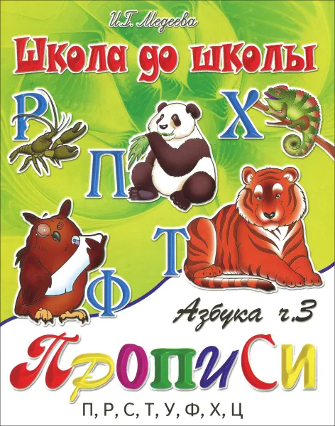 Обложка книги Азбука-прописи. В 4 частях. Часть 3, И. Г. Медеева