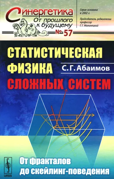 Обложка книги Статистическая физика сложных систем. От фракталов до скейлинг-поведения, С. Г. Абаимов