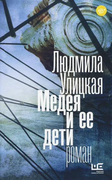 Обложка книги Медея и ее дети, Людмила Улицкая