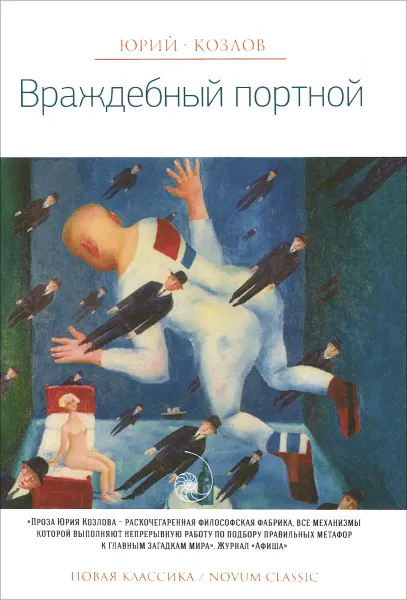 Обложка книги Враждебный портной, Юрий Козлов