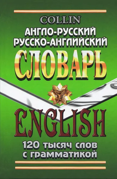 Обложка книги Англо-русский, русско-английский словарь. 120 тысяч слов с грамматикой, Джейн Коллин, Александр Савицкий