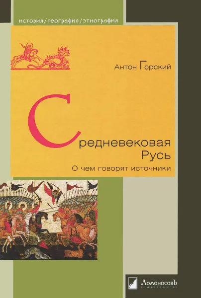 Обложка книги Средневековая Русь. О чем говорят источники, Антон Горский