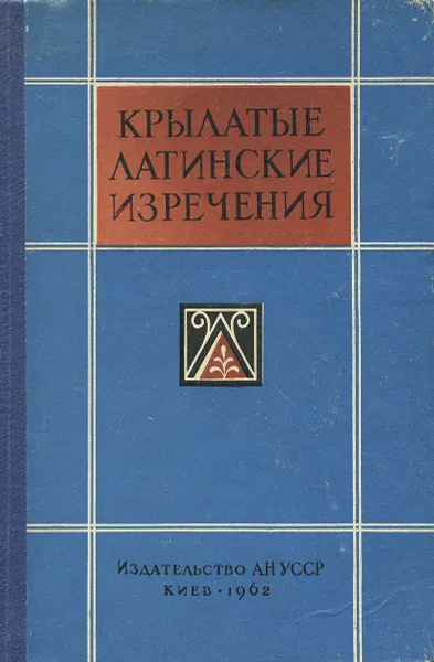 Обложка книги Крылатые латинские изречения в литературе, Н. О. Овруцкий