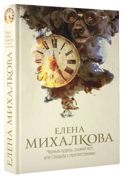 Обложка книги Черный пудель, рыжий кот, или Свадьба с препятствиями, Елена Михалкова