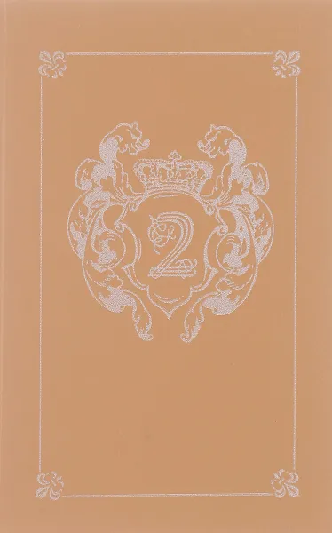 Обложка книги Анжелика и король. Путь в Версаль, Анн и Серж Голон