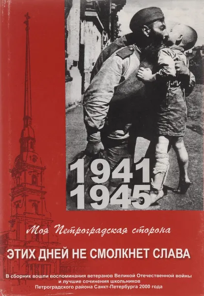 Обложка книги Моя Петроградская сторона. Этих дней не смолкнет слава… Лучшие работы участников конкурса школьников Петроградского района, Г. Чалгина,И. Кондракова