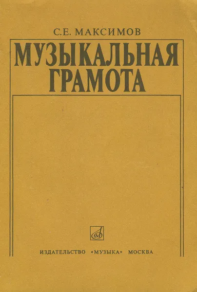 Обложка книги Музыкальная грамота, С. Е. Максимов