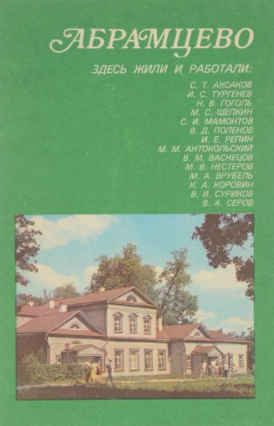 Обложка книги Абрамцево. Здесь жили и работали…, И. Рыбаков, А. Кузнецова