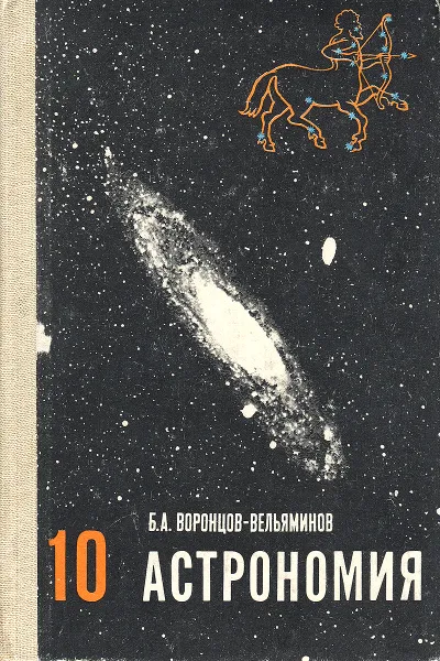 Обложка книги Астрономия. 10 класс. Учебник, Воронцов-Вельяминов Борис Александрович