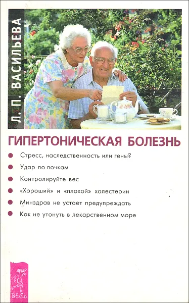 Обложка книги Гипертоническая болезнь, Л. П. Васильева