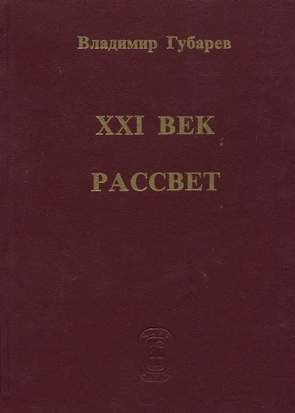 Обложка книги XXI век. Рассвет. Судьба ученых и науки России, Владимир Губарев